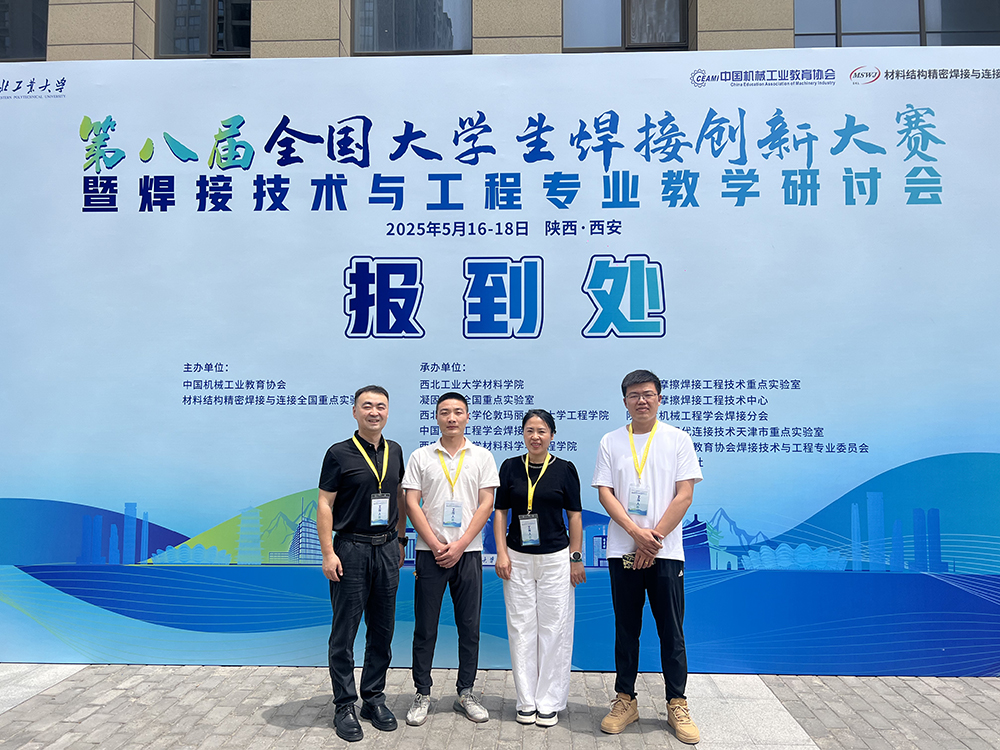 濟南辰達試驗機贊助第八屆全國大學生焊接創(chuàng)新大賽圓滿成功